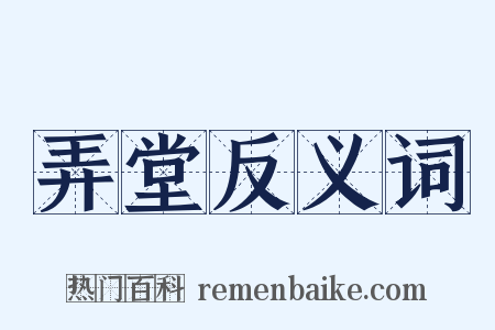 弄堂反义词是什么意思的图片